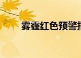 雾霾红色预警指数（雾霾红色预警）