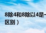 8除4和8除以4是一样的题（8除4和8除以4的区别）
