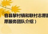 容县黎村镇和联村志愿服务团队（关于容县黎村镇和联村志愿服务团队介绍）
