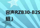 容声RZB30-B2S（关于容声RZB30-B2S介绍）
