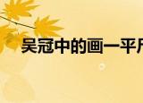 吴冠中的画一平尺多少钱（吴冠中的画）