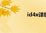 id4x详细参数（id4x）