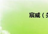 宸威（关于宸威介绍）