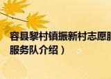 容县黎村镇振新村志愿服务队（关于容县黎村镇振新村志愿服务队介绍）