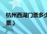 杭州西湖门票多少钱一张2021（杭州西湖门票）