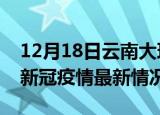 12月18日云南大理今日疫情最新报告及大理新冠疫情最新情况