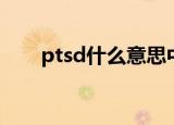 ptsd什么意思中文（ptsd什么意思）