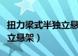 扭力梁式半独立悬架什么意思（扭力梁式半独立悬架）