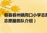 容县容州镇周口小学志愿服务队（关于容县容州镇周口小学志愿服务队介绍）