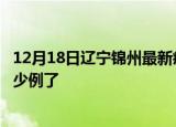 12月18日辽宁锦州最新疫情确诊人数及锦州疫情患者累计多少例了