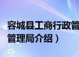 容城县工商行政管理局（关于容城县工商行政管理局介绍）