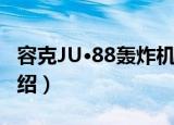 容克JU·88轰炸机（关于容克JU·88轰炸机介绍）
