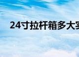 24寸拉杆箱多大实图（24寸拉杆箱多大）