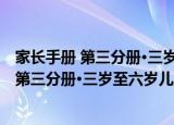 家长手册 第三分册·三岁至六岁儿童的教育（关于家长手册 第三分册·三岁至六岁儿童的教育介绍）