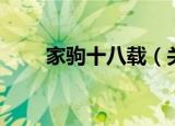 家驹十八载（关于家驹十八载介绍）