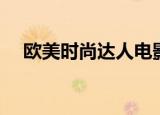 欧美时尚达人电影下载（欧美时尚达人）