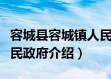 容城县容城镇人民政府（关于容城县容城镇人民政府介绍）