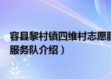 容县黎村镇四维村志愿服务队（关于容县黎村镇四维村志愿服务队介绍）