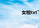 女相txt下载（女相txt）