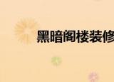 黑暗阁楼装修效果图（黑暗阁楼）
