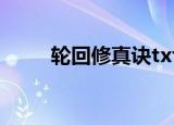 轮回修真诀txt下载（轮回修真诀）