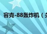 容克-88轰炸机（关于容克-88轰炸机介绍）