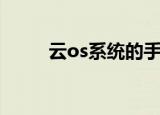 云os系统的手机（云os系统官网）