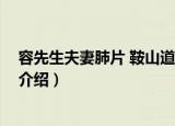 容先生夫妻肺片 鞍山道店（关于容先生夫妻肺片 鞍山道店介绍）