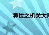 异世之机关大师（异世之机械帝国）