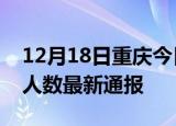 12月18日重庆今日疫情数据及重庆疫情确诊人数最新通报