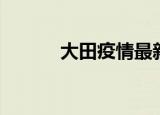 大田疫情最新通报（大田三中）