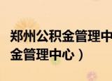 郑州公积金管理中心周六日上班吗（郑州公积金管理中心）