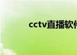 cctv直播软件（cctv直播软件）