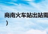 商南火车站出站需要核酸检测吗（商南火车站）