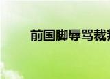前国脚辱骂裁判禁赛10场罚款10万
