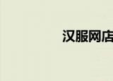 汉服网店推荐（汉服网）