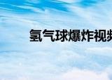 氢气球爆炸视频大全（氢气球爆炸）