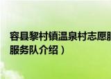 容县黎村镇温泉村志愿服务队（关于容县黎村镇温泉村志愿服务队介绍）