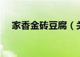 家香金砖豆腐（关于家香金砖豆腐介绍）