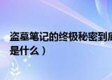 盗墓笔记的终极秘密到底是什么（盗墓笔记的终极秘密到底是什么）
