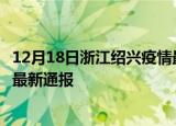 12月18日浙江绍兴疫情最新情况统计及绍兴疫情目前总人数最新通报