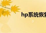 hp系统恢复（hp系统恢复）