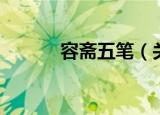 容斋五笔（关于容斋五笔介绍）
