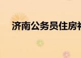 济南公务员住房补贴（济南公务员小区）