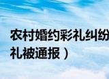 农村婚约彩礼纠纷案（村民订婚摆巨额现金彩礼被通报）