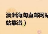 澳洲海淘直邮网站有哪些?（澳洲直邮哪个网站靠谱）