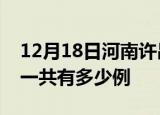 12月18日河南许昌疫情最新情况及许昌疫情一共有多少例