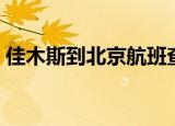 佳木斯到北京航班查询（佳木斯到北京飞机）