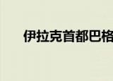 伊拉克首都巴格达爆炸（伊拉克首都）