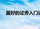 最好的证券入门读物（最好的证券公司）